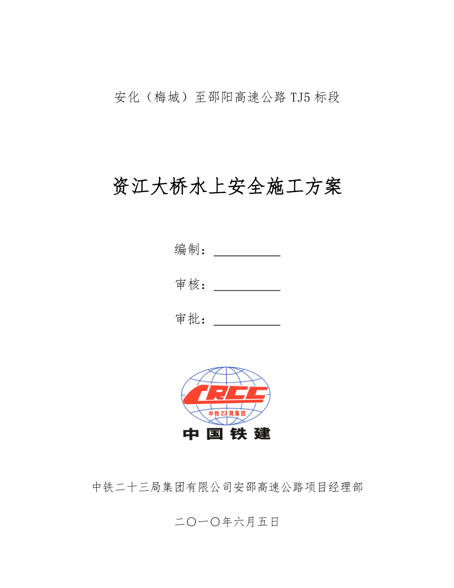 资江大桥水上安全施工方案_第1页