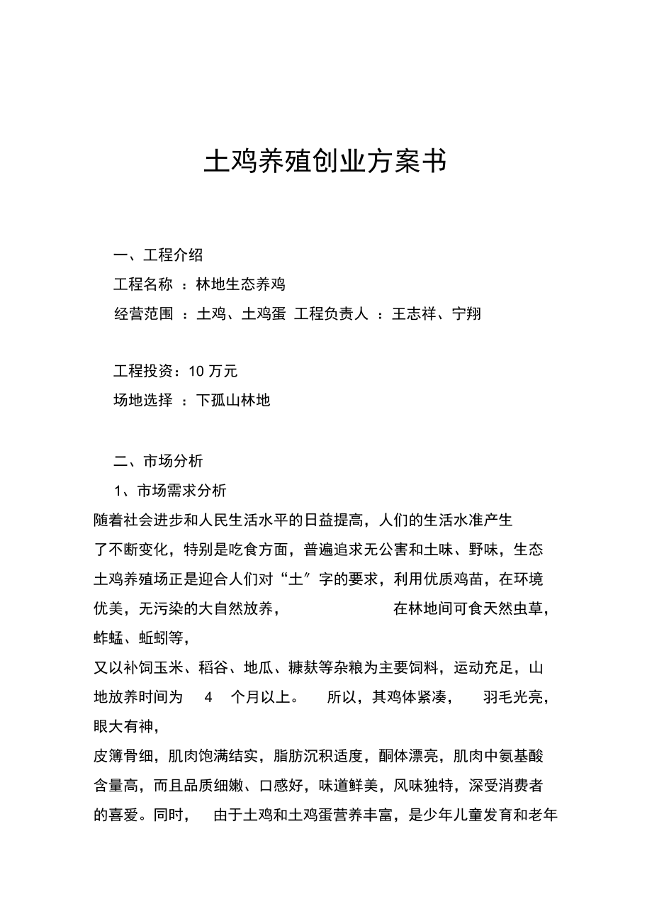 土鸡养殖创业计划书_第1页