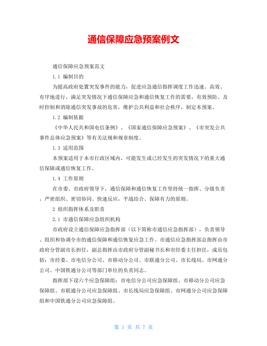 通信保障应急预案例文.doc_第1页