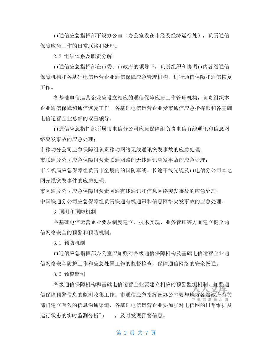 通信保障应急预案例文.doc_第2页