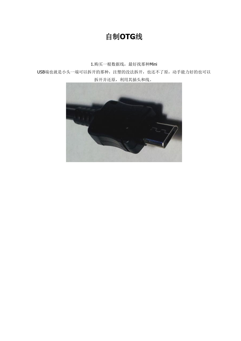 自制OTG線詳細教程_第1頁