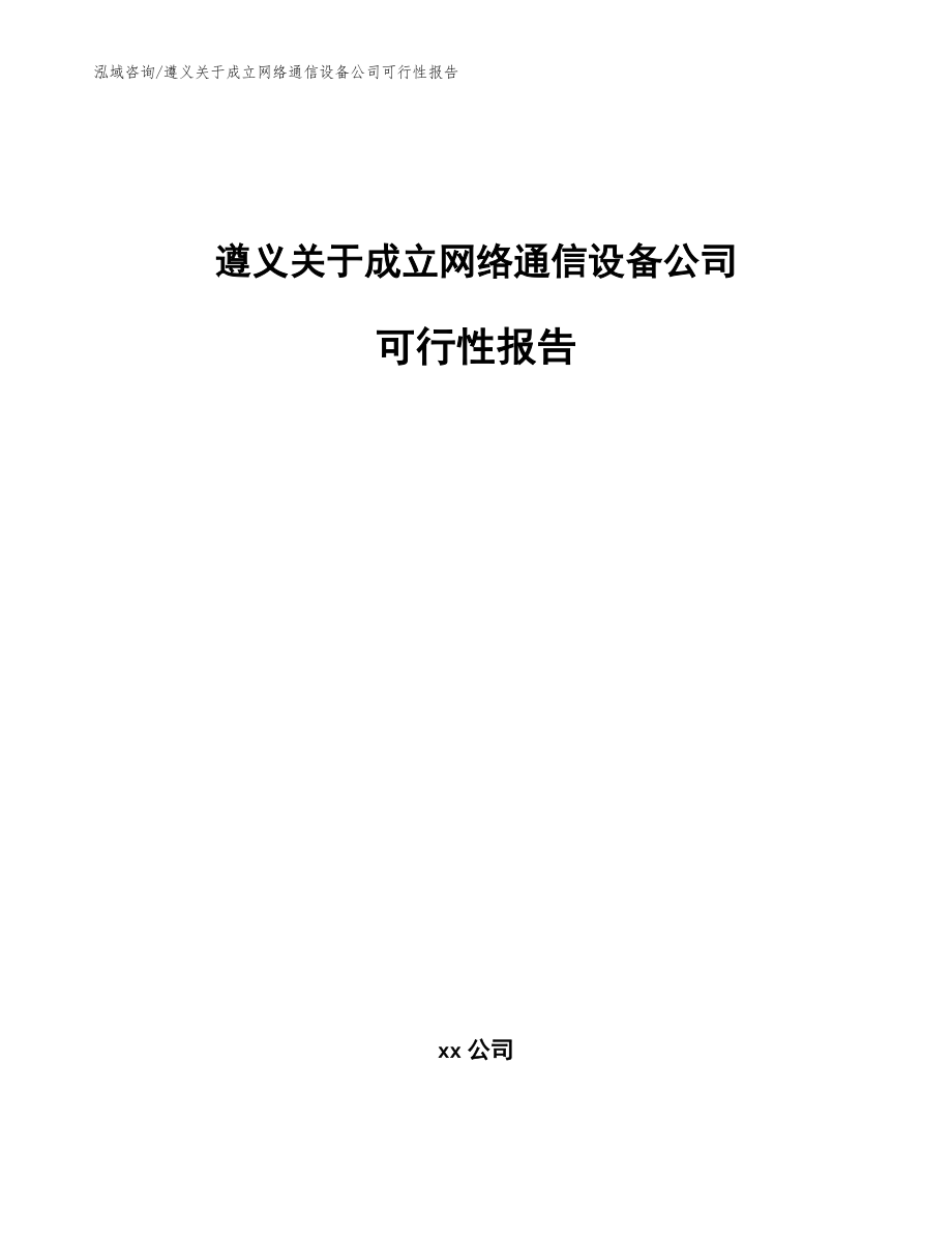 遵义关于成立网络通信设备公司可行性报告(参考范文)_第1页
