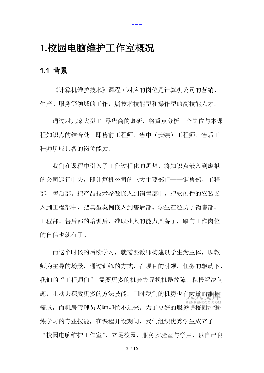【校園電腦維護(hù)工作室】項(xiàng)目訓(xùn)練方案2_第2頁