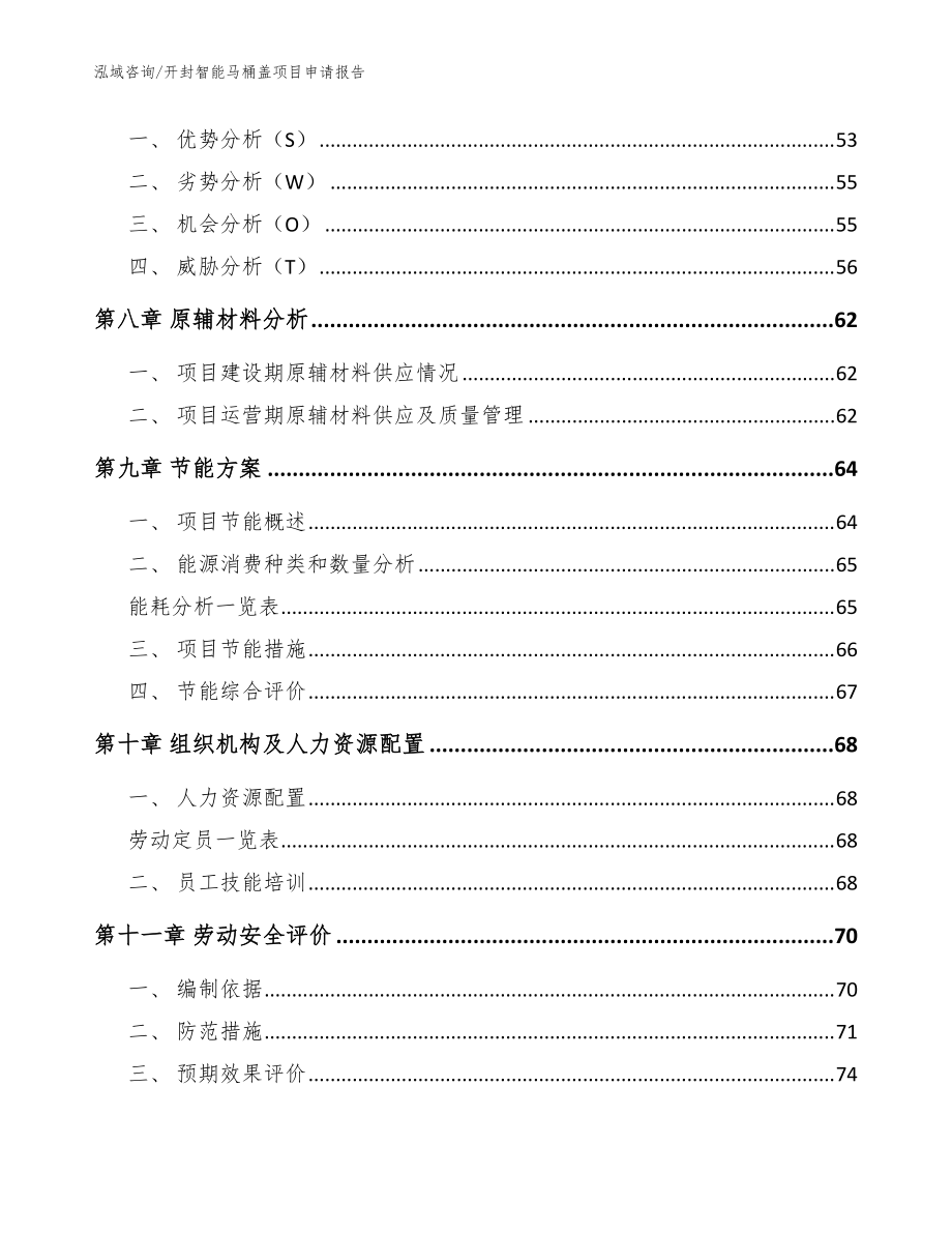 开封智能马桶盖项目申请报告模板_第4页