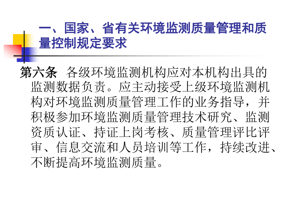 自認(rèn)定考核要求及環(huán)境監(jiān)測質(zhì)量控制_第4頁