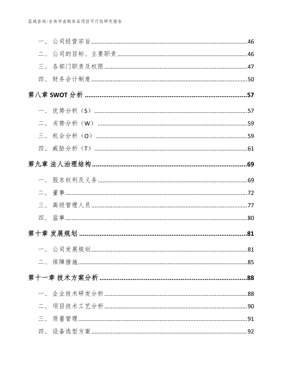 吉林市鹵制食品項(xiàng)目可行性研究報(bào)告(模板)_第4頁(yè)