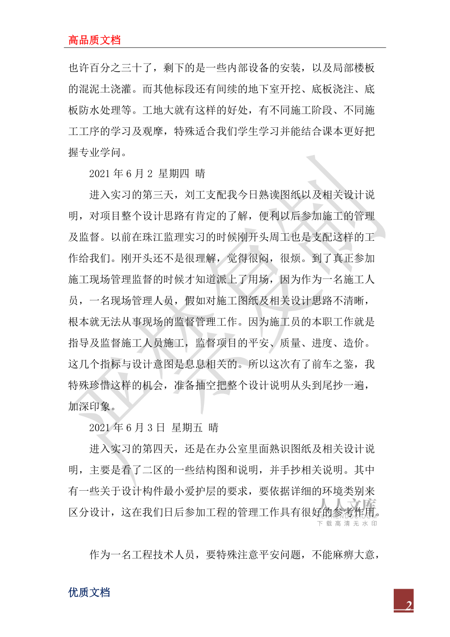 2022年建筑施工項(xiàng)目實(shí)習(xí)日記_第2頁