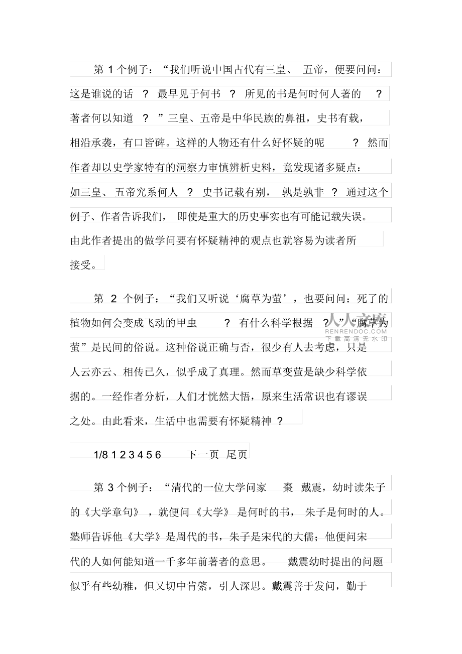 2021年《懷疑與學(xué)問(wèn)》教案_第2頁(yè)