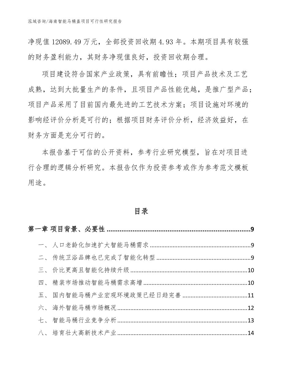 海南智能马桶盖项目可行性研究报告(参考范文)_第3页