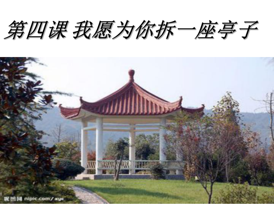 我愿为你拆一座亭子PPT_第1页