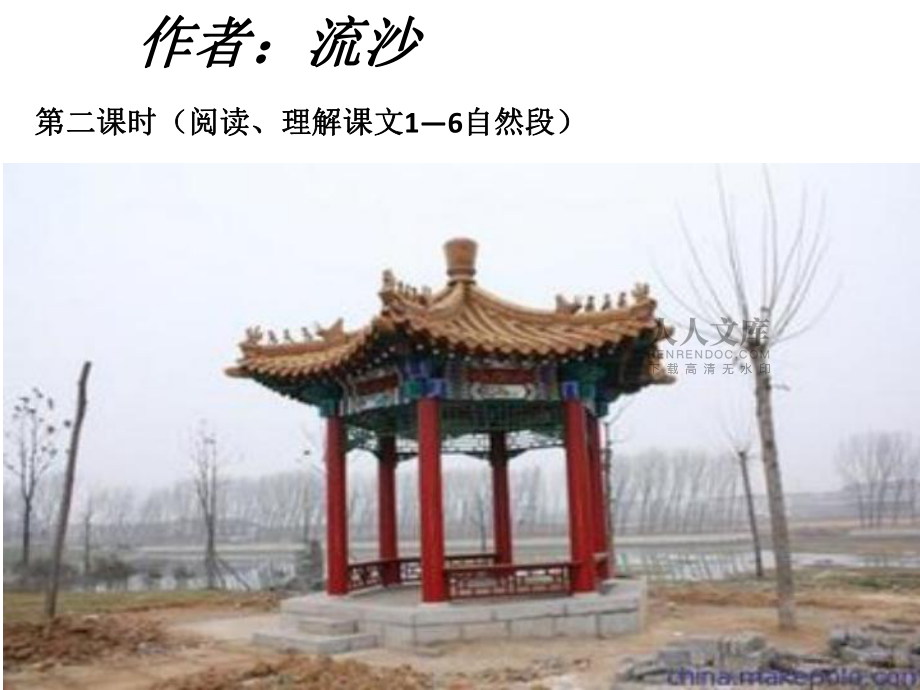 我愿为你拆一座亭子PPT_第2页