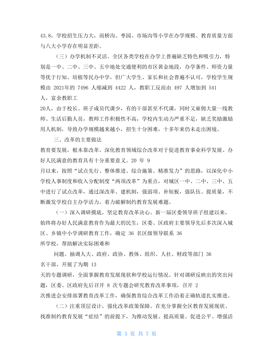 调研报告:对于深化教育领域综合改革调研报告.doc_第3页