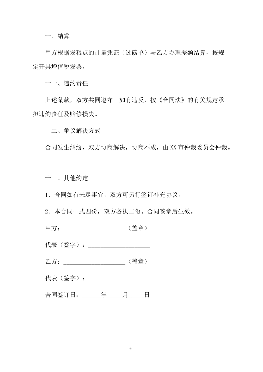 有關(guān)上海市地方儲(chǔ)備糧輪換競(jìng)價(jià)銷售合同模板_第4頁