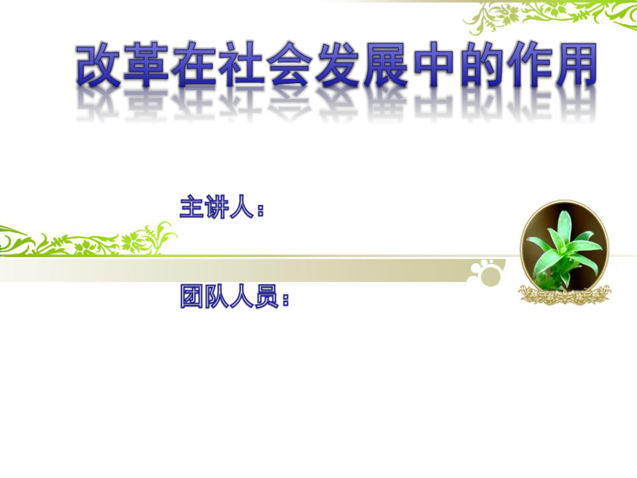 改革在社会发展中的作用_第1页