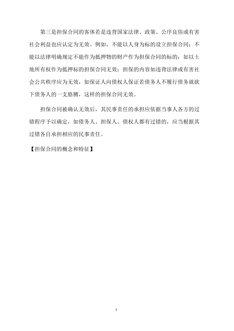 担保合同的概念和特征_第4页