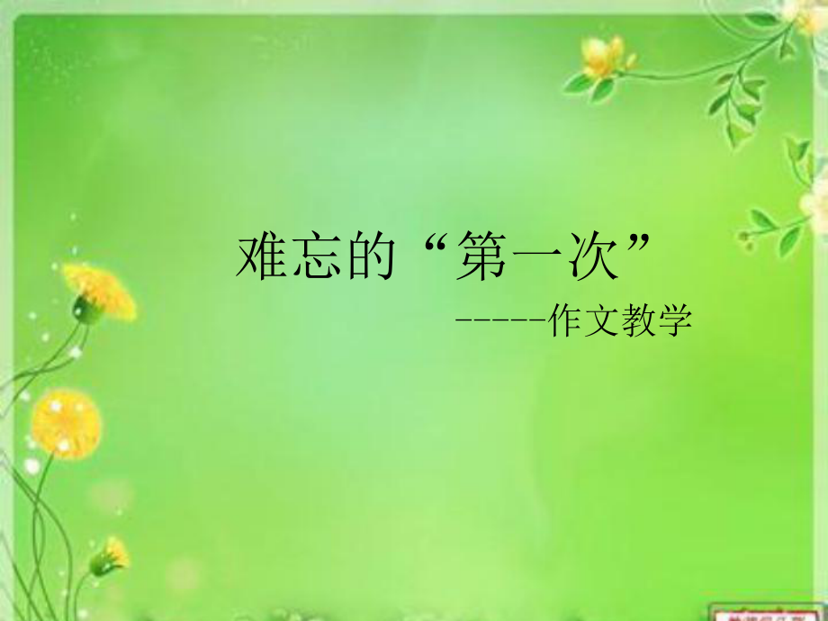难忘的第一次1_第1页