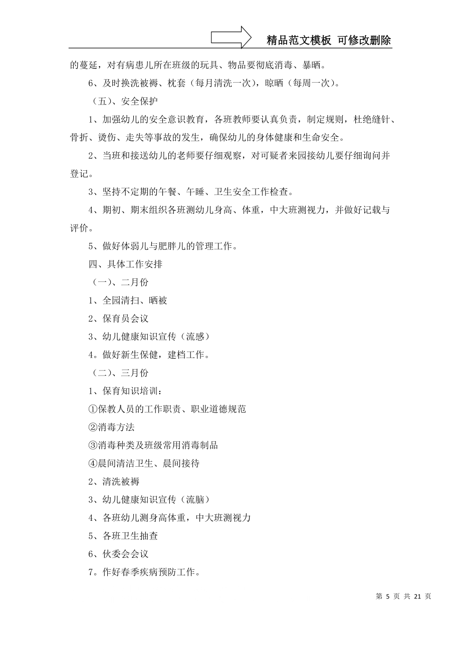 幼儿卫生保健工作计划合集9篇_1_第5页