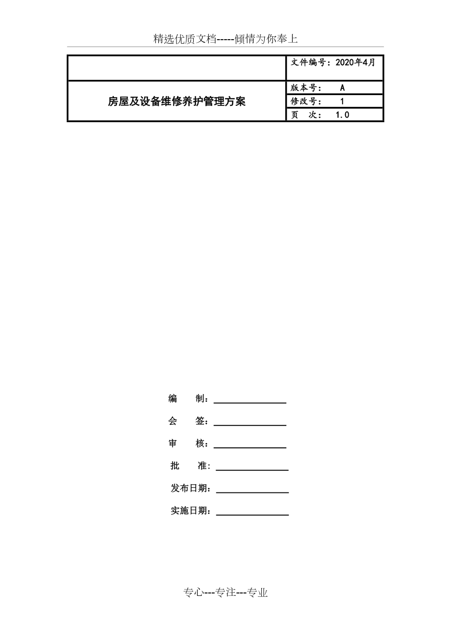 房屋及設(shè)備維修養(yǎng)護(hù)管理方案_第1頁(yè)