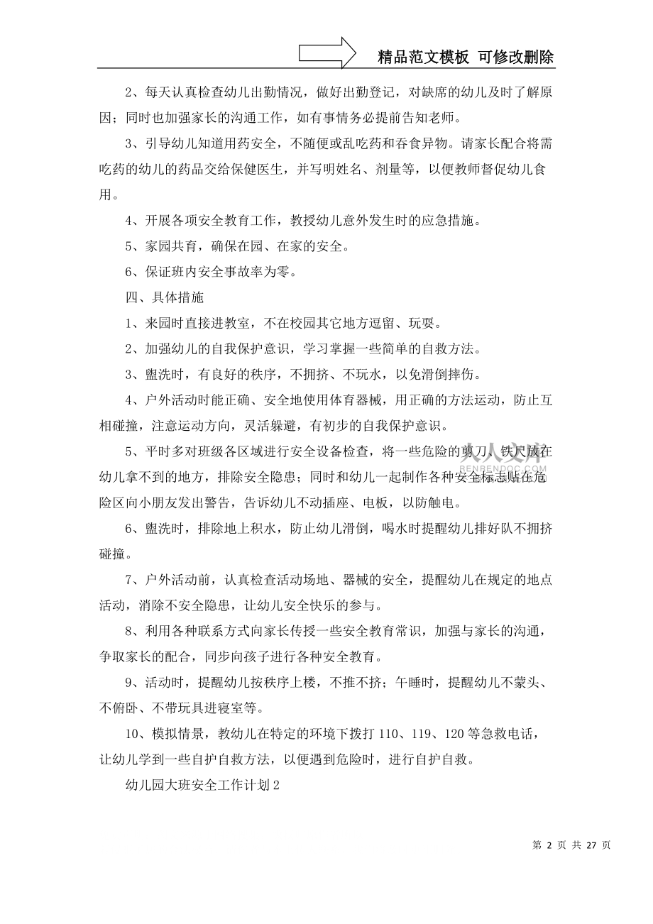 幼兒園大班安全工作計劃薦_第2頁