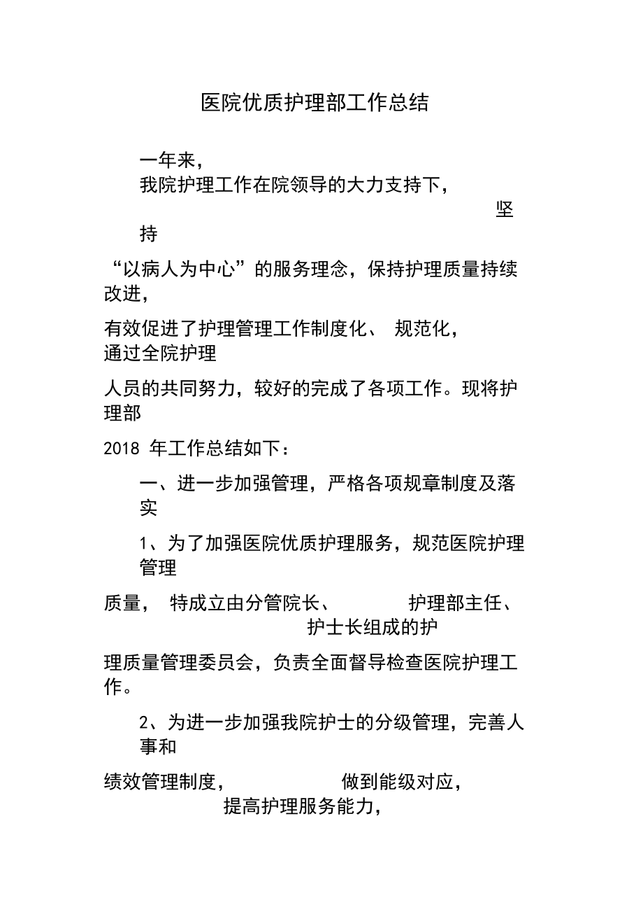 医院优质护理部工作总结_第1页