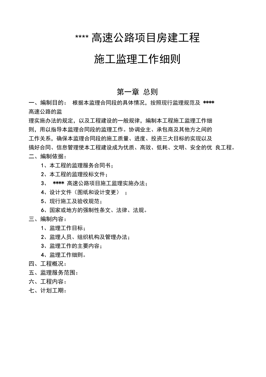 高速公路房建工程施工監(jiān)理工作細則_第1頁