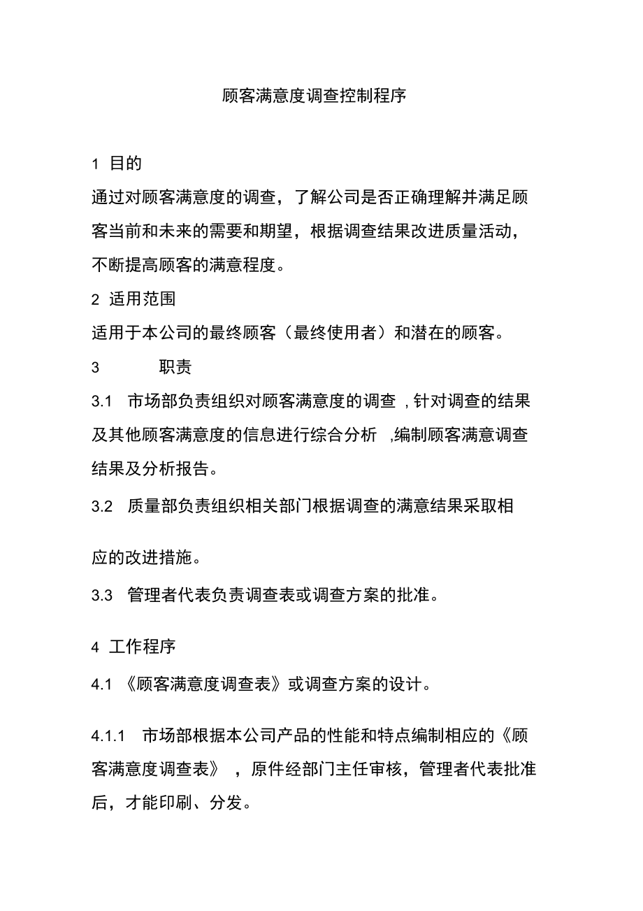 ISO9000顾客满意度调查控制程序_第1页
