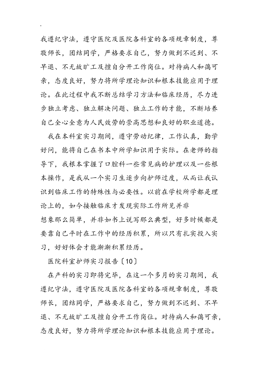 医院科室护师实习报告12则_第5页