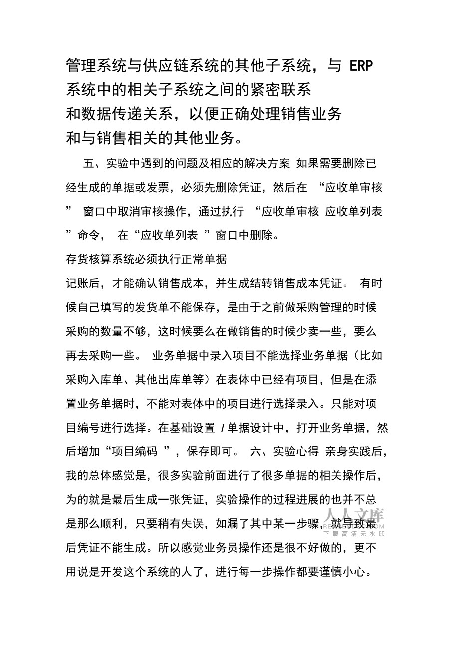 ERP销售管理实验报告_第2页