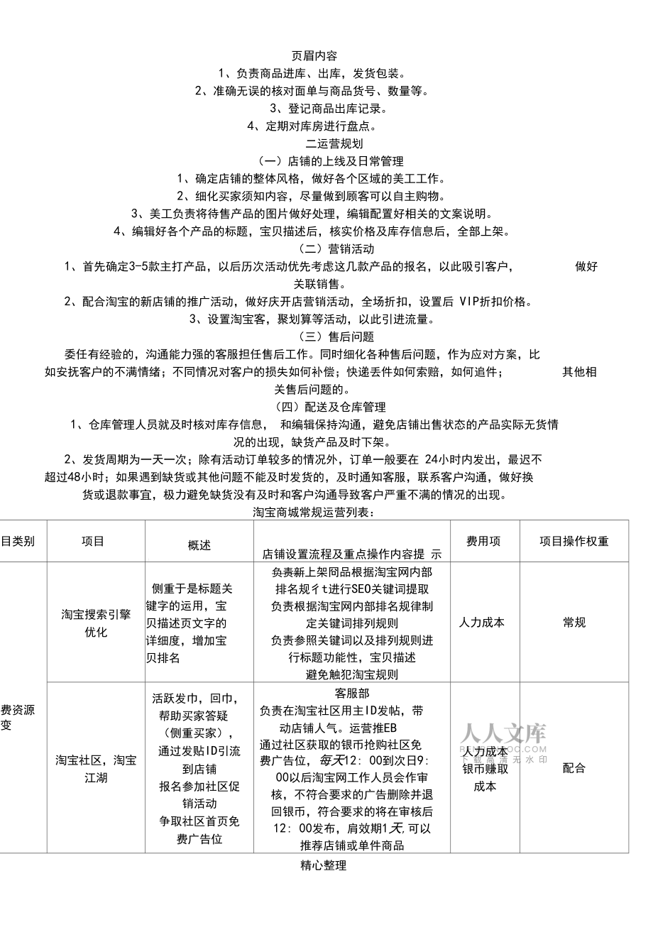 商城運營詳細方案_第2頁