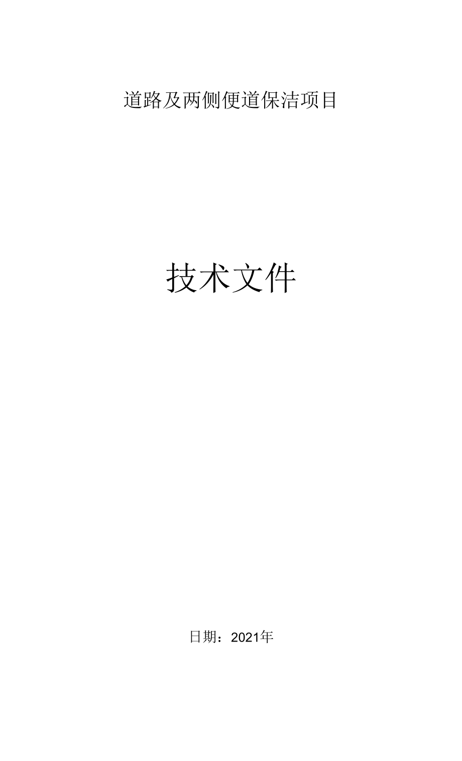 道路清扫保洁质量保证措施.docx_第1页