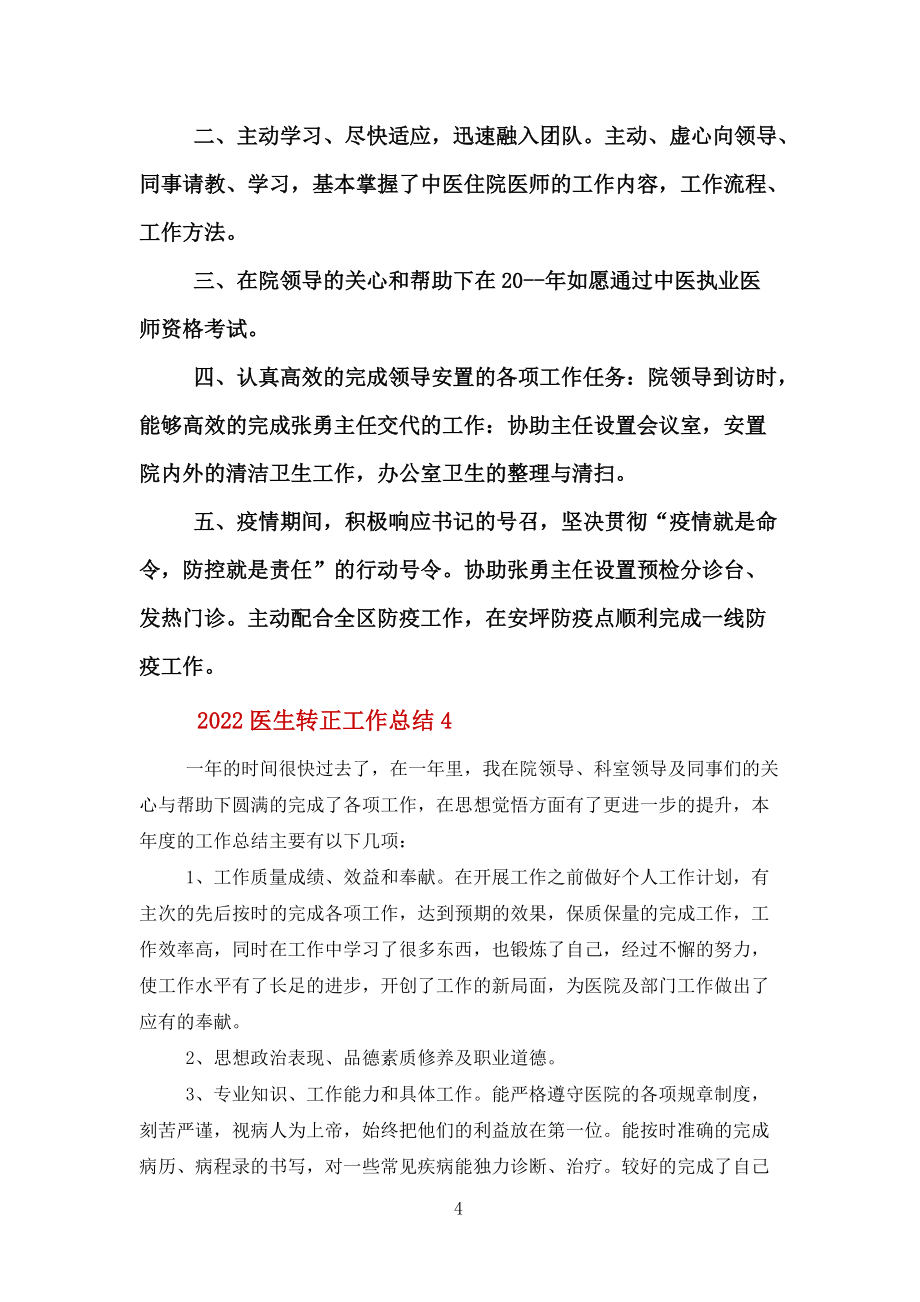 2022医生转正工作总结报告【5篇】范文_第4页