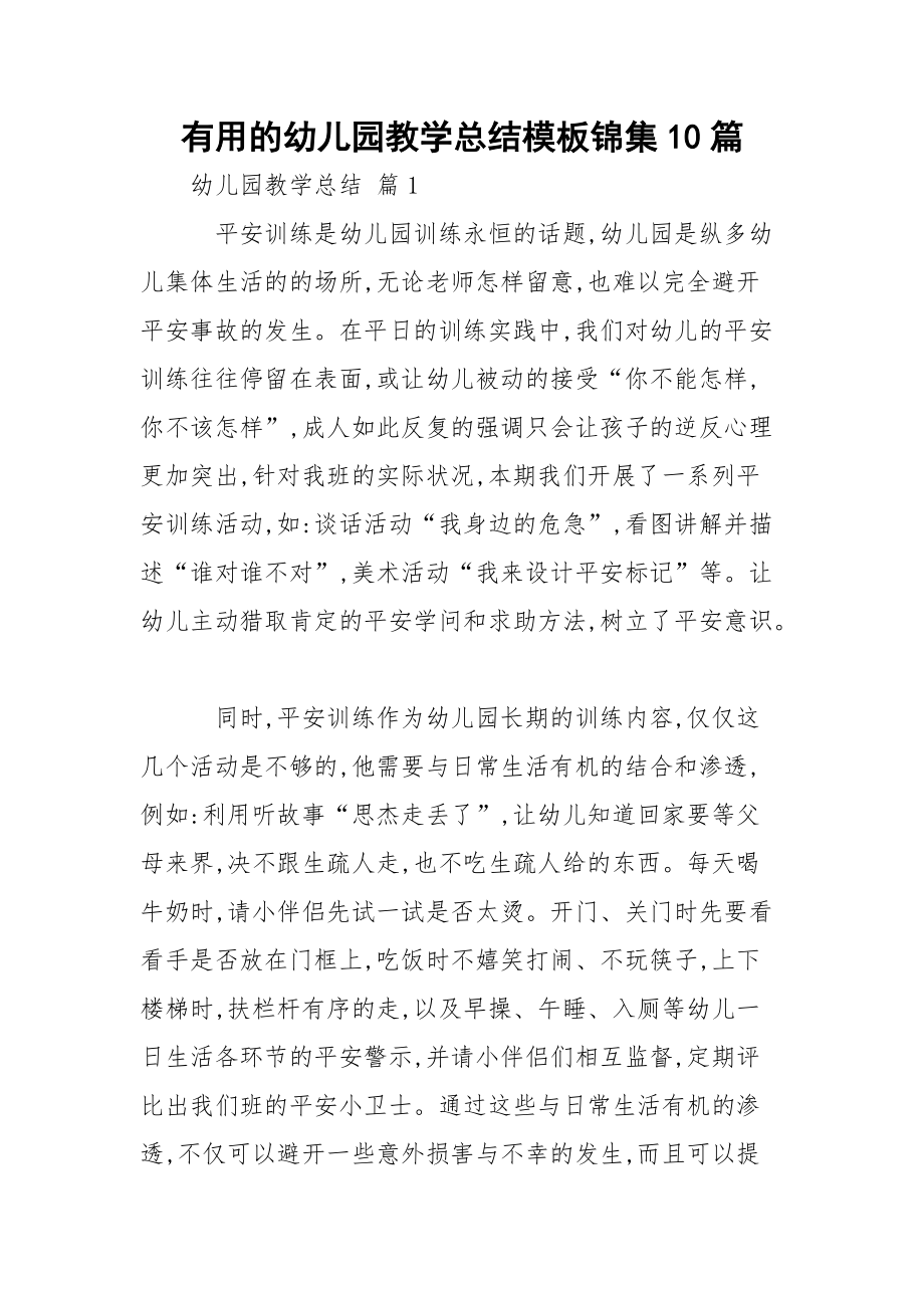 有用的幼儿园教学总结模板锦集10篇_第1页