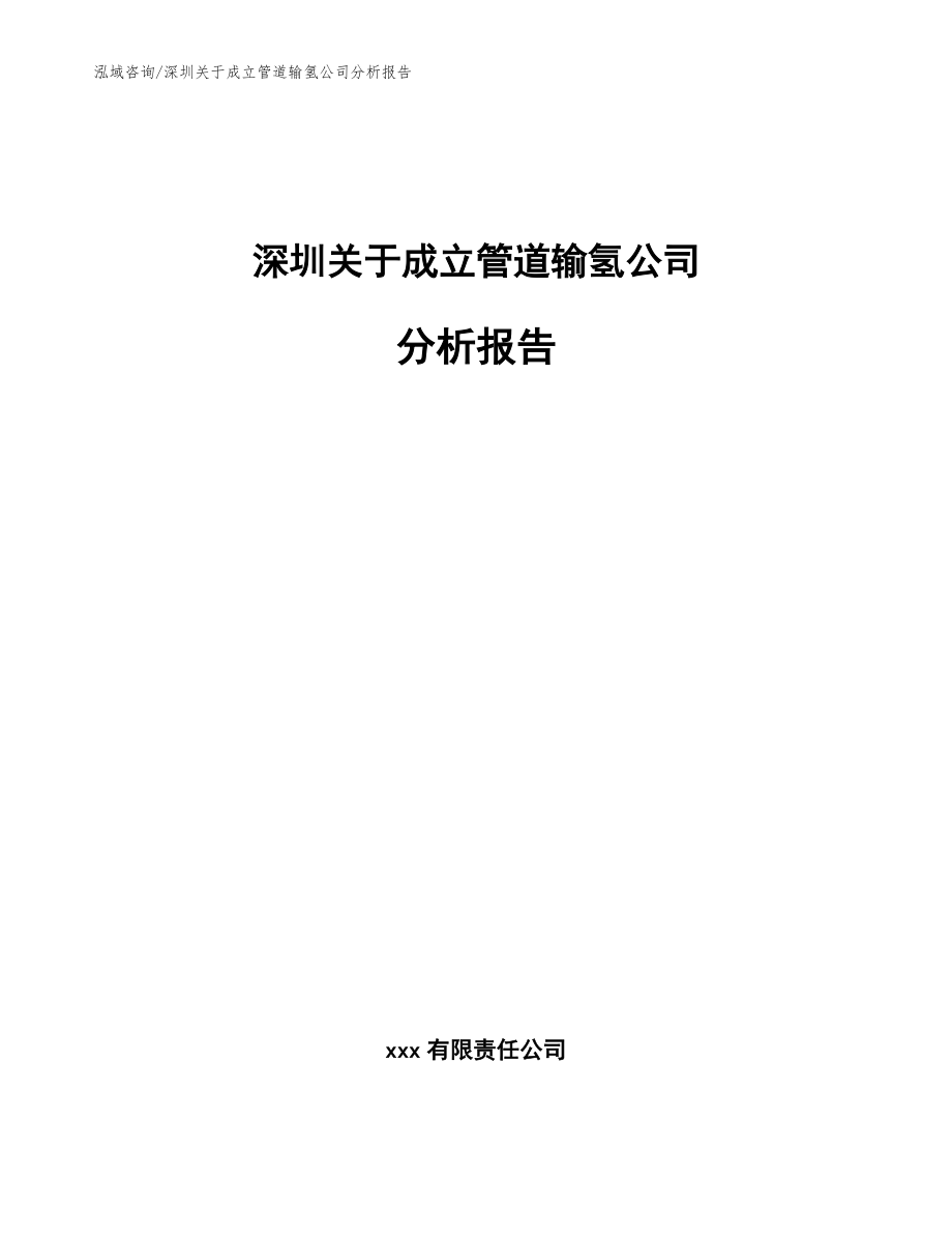 深圳關(guān)于成立管道輸氫公司分析報(bào)告(模板范文)_第1頁