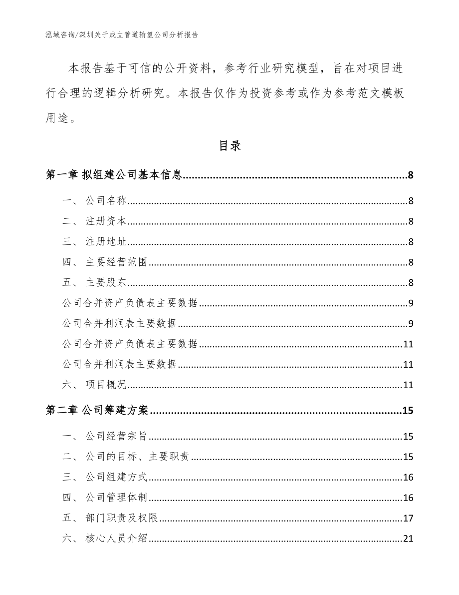 深圳關(guān)于成立管道輸氫公司分析報(bào)告(模板范文)_第3頁