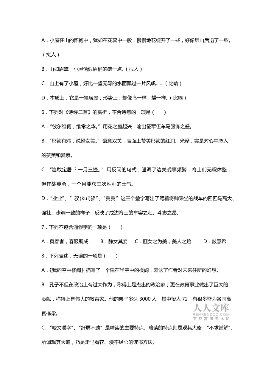 中职语文基础模块上册期中测试卷_第2页