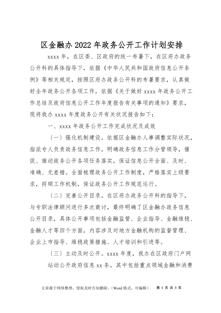 区金融办2022年政务公开工作计划安排_第1页