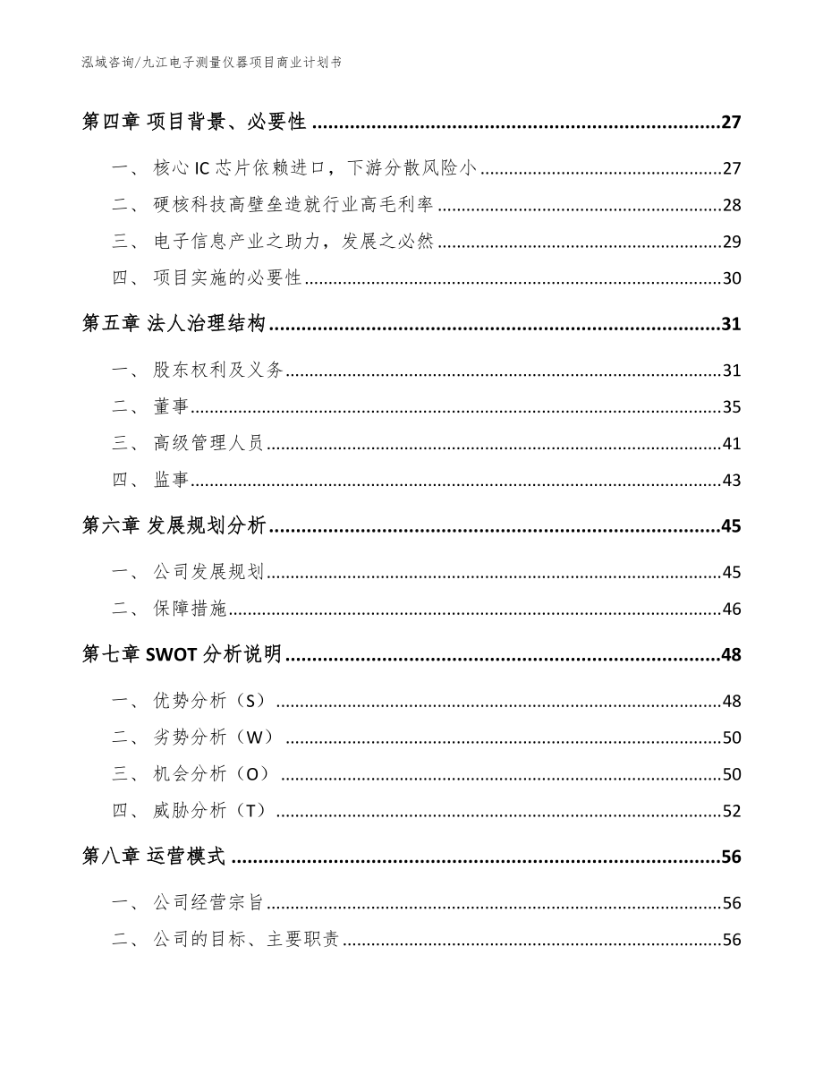 九江電子測量儀器項目商業(yè)計劃書【模板參考】_第4頁