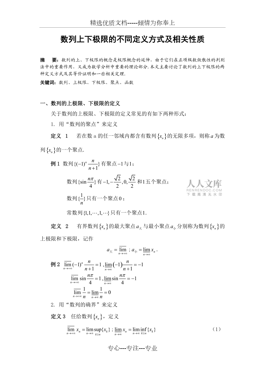 數(shù)列上下極限的不同定義方式及相關性質_第2頁