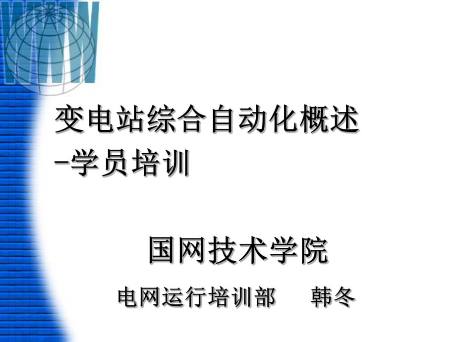 变电站综合自动化-培训(学员版本)_第1页