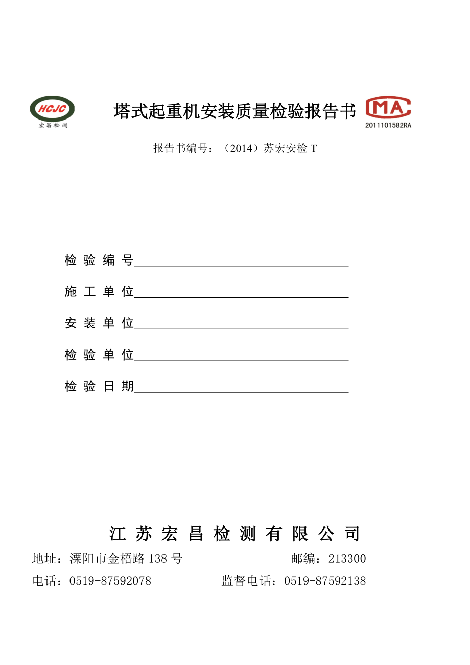 表9塔式起重机检 测 验 收 报 告01_第1页