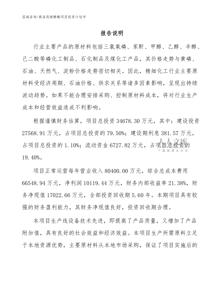 商洛低碳醇酯项目投资计划书模板范本_第2页