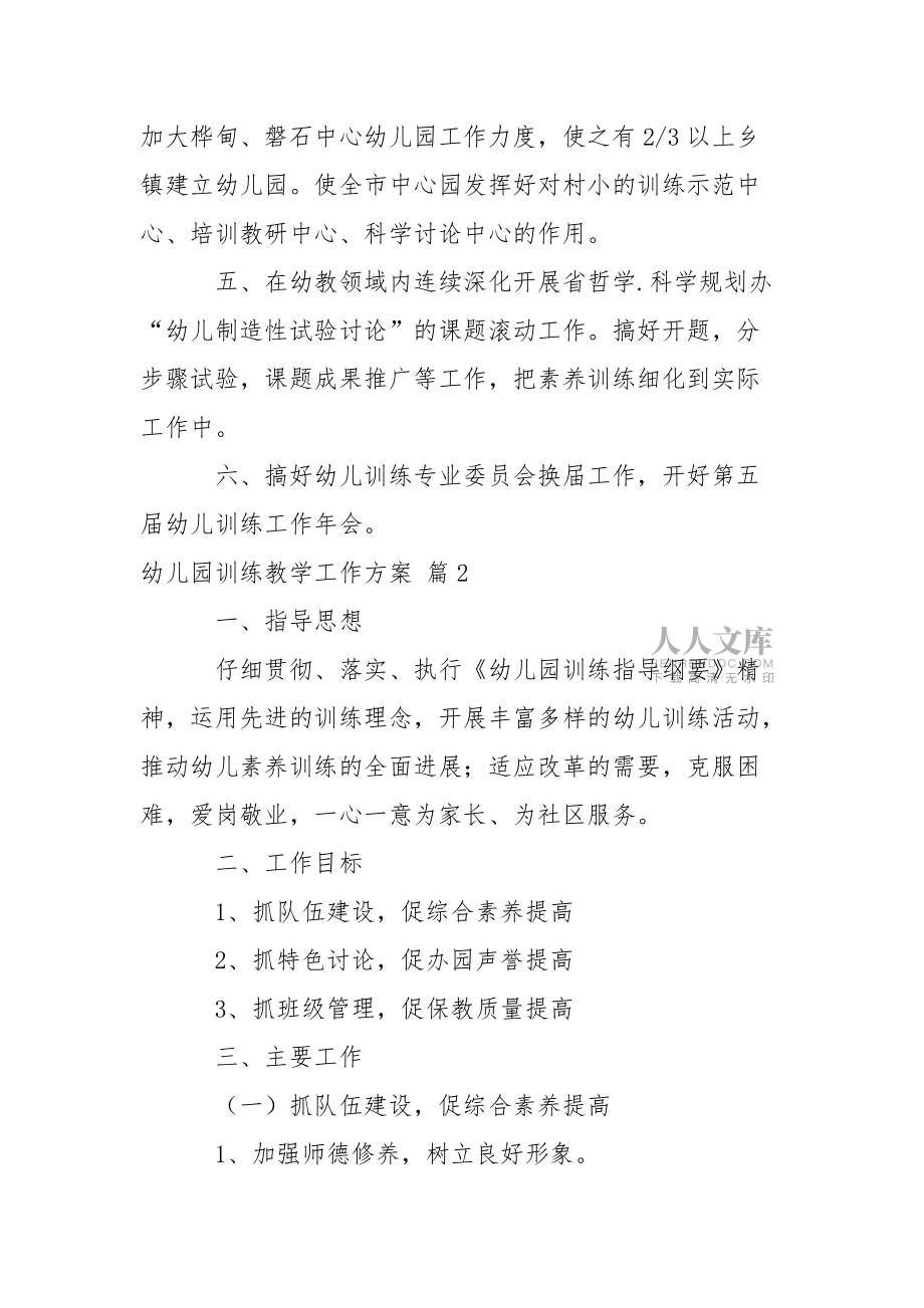 有用的幼兒園訓(xùn)練教學(xué)工作方案三篇_第2頁