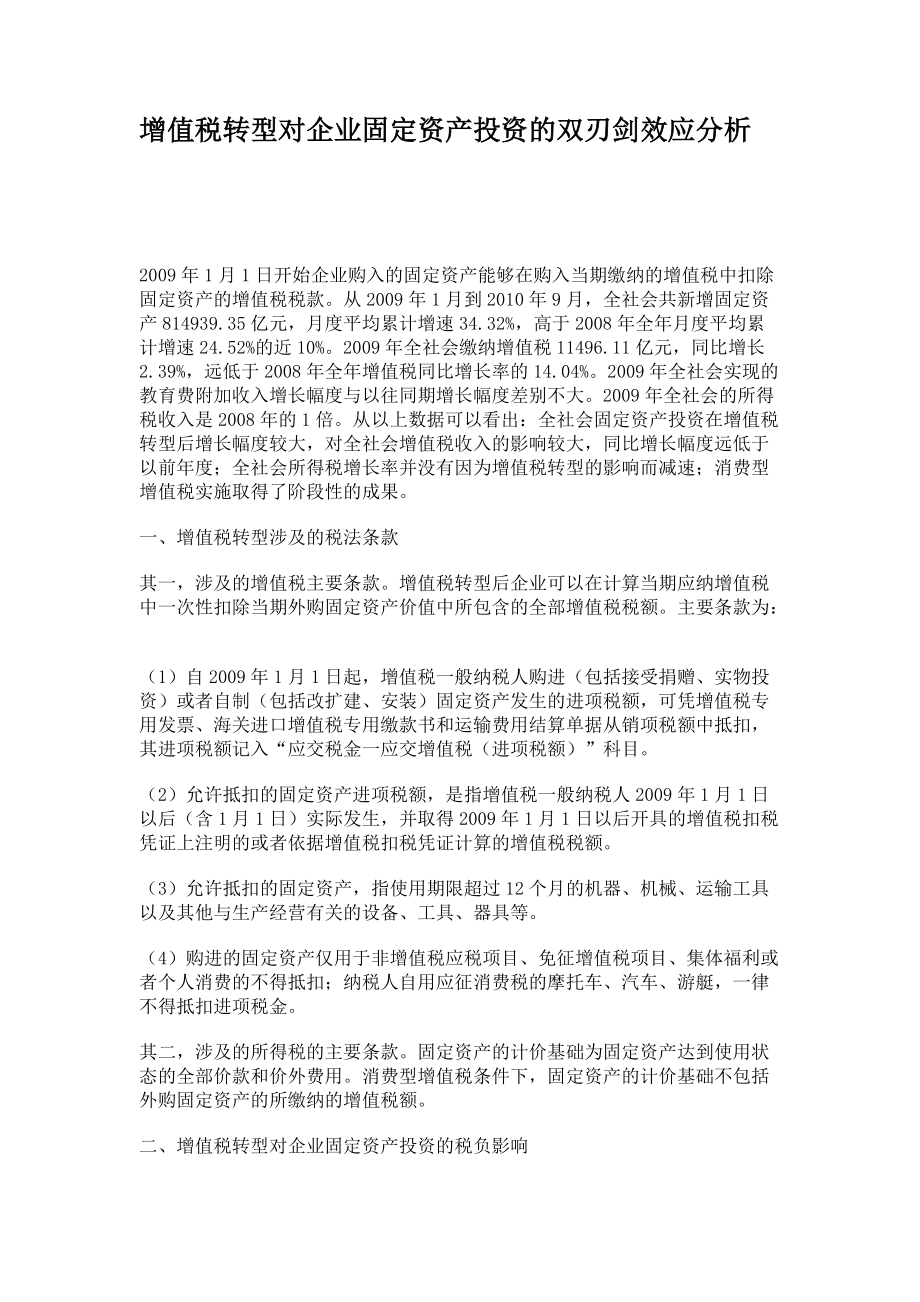 增值税转型对企业固定资产投资的双刃剑效应分析_第1页