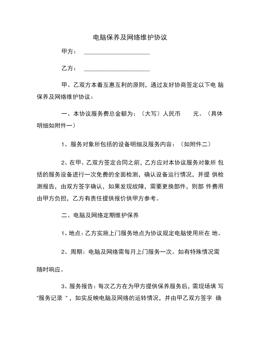 电脑保养及网络维护协议范本_第1页