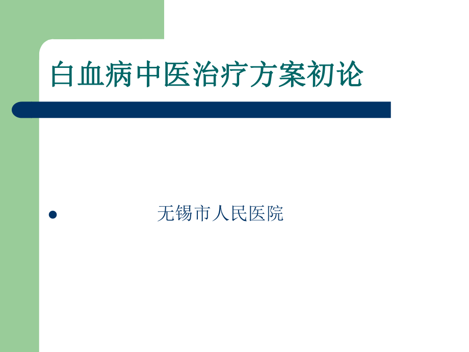 白血病中医治疗方案初论_第1页