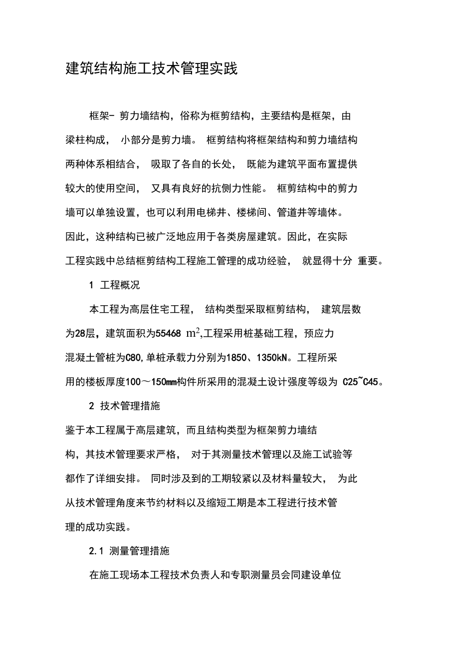 建筑结构施工技术管理实践_第1页