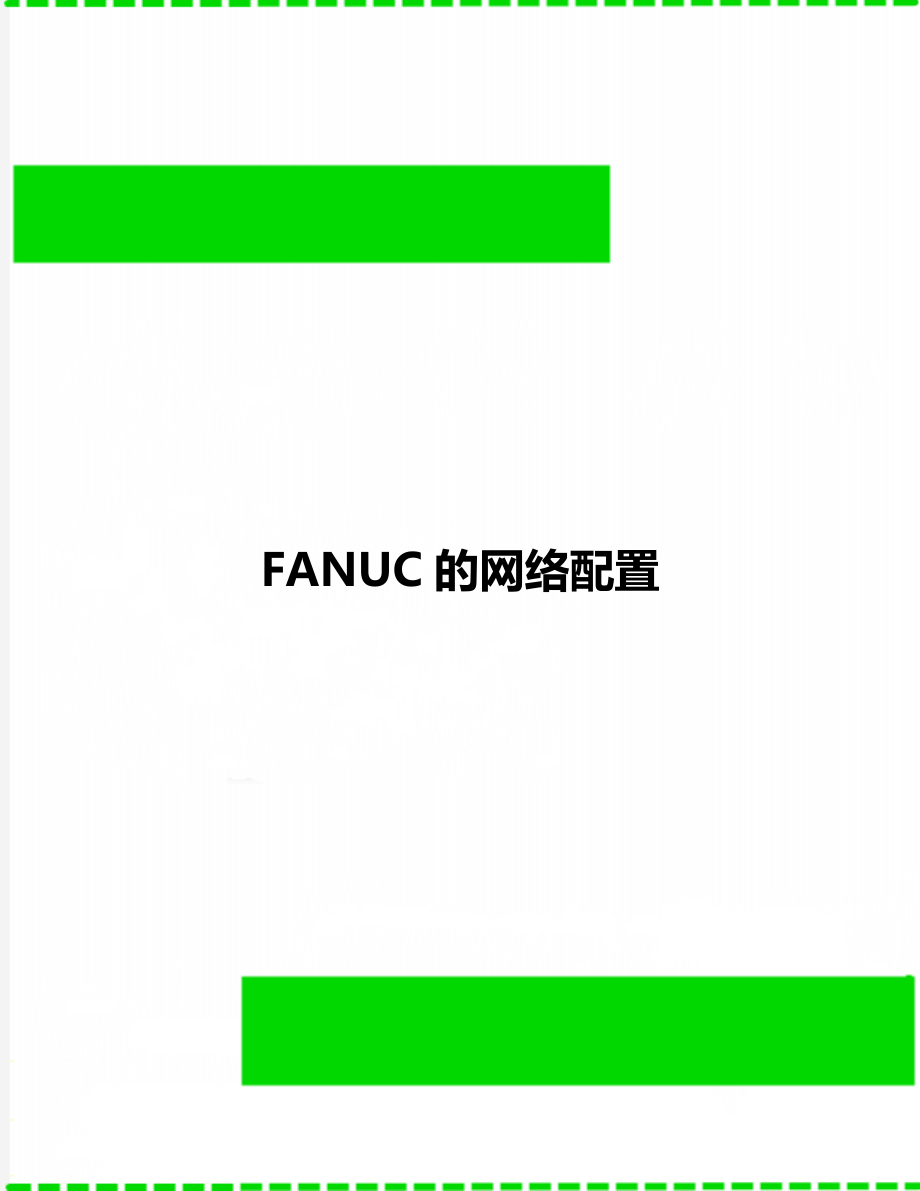 FANUC的網(wǎng)絡(luò)配置_第1頁(yè)