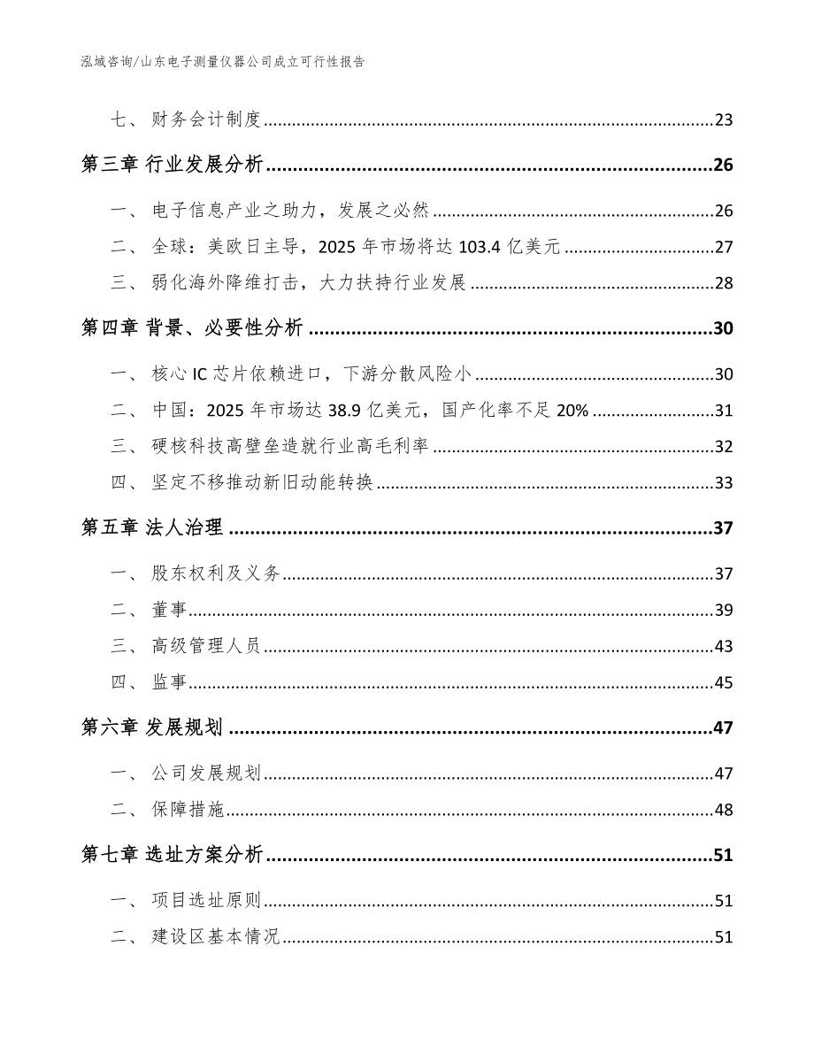 山東電子測量儀器公司成立可行性報告(范文)_第4頁