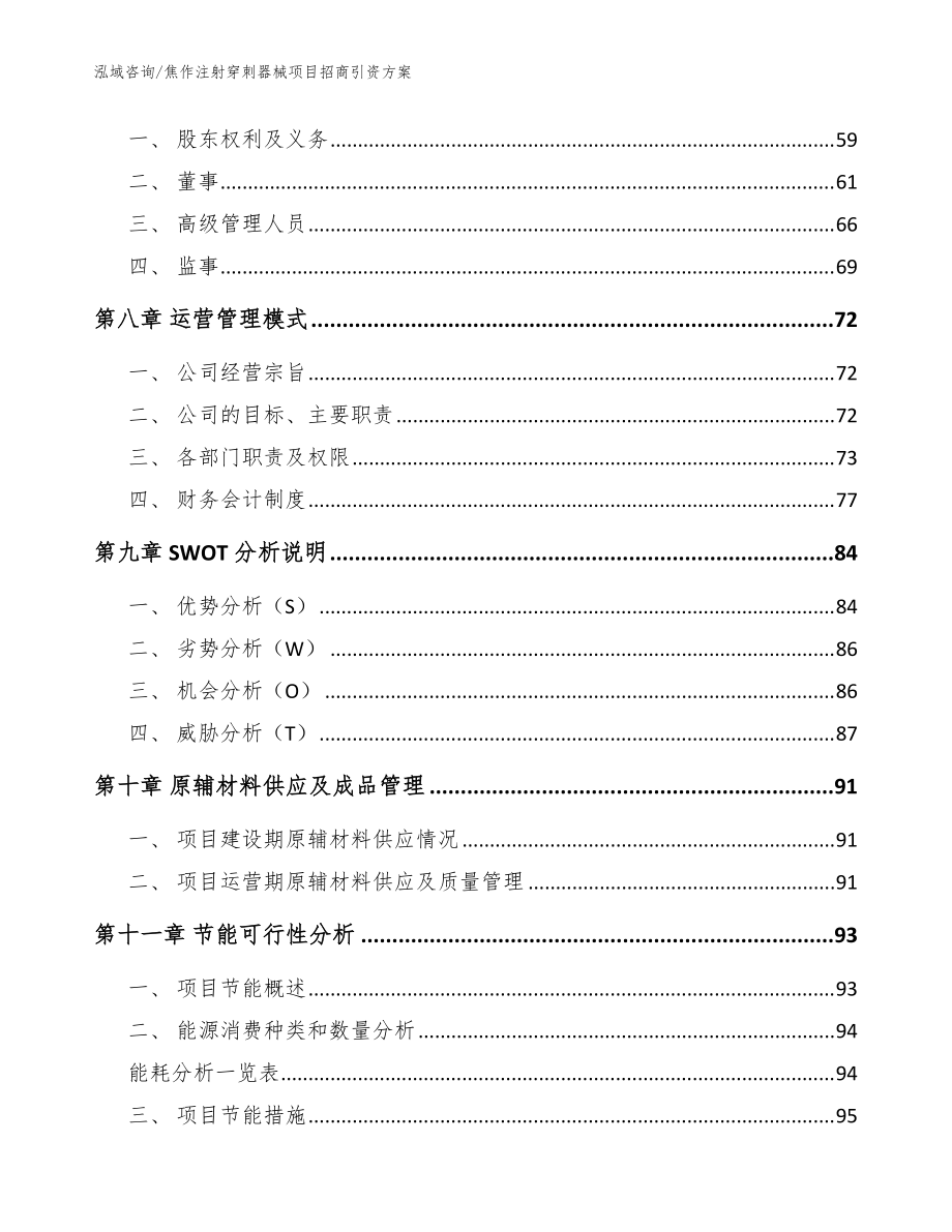 焦作注射穿刺器械项目招商引资方案【参考模板】_第3页