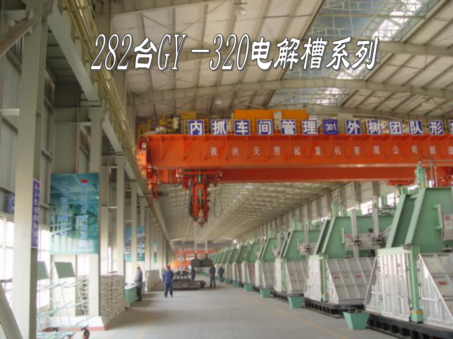 大型铝电解槽强化电流_第4页